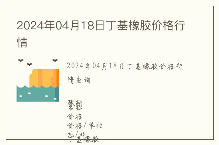 2024年04月18日丁基橡膠價(jià)格行情