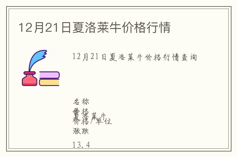 12月21日夏洛萊牛價(jià)格行情
