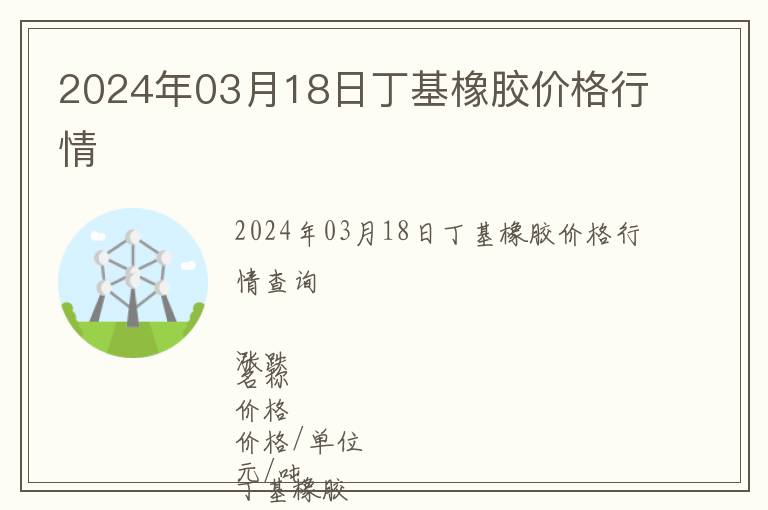 2024年03月18日丁基橡膠價(jià)格行情