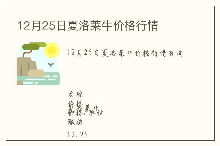 12月25日夏洛萊牛價(jià)格行情