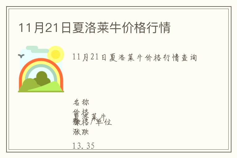 11月21日夏洛萊牛價(jià)格行情