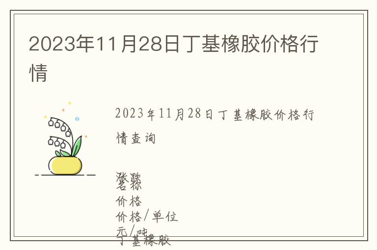 2023年11月28日丁基橡膠價(jià)格行情