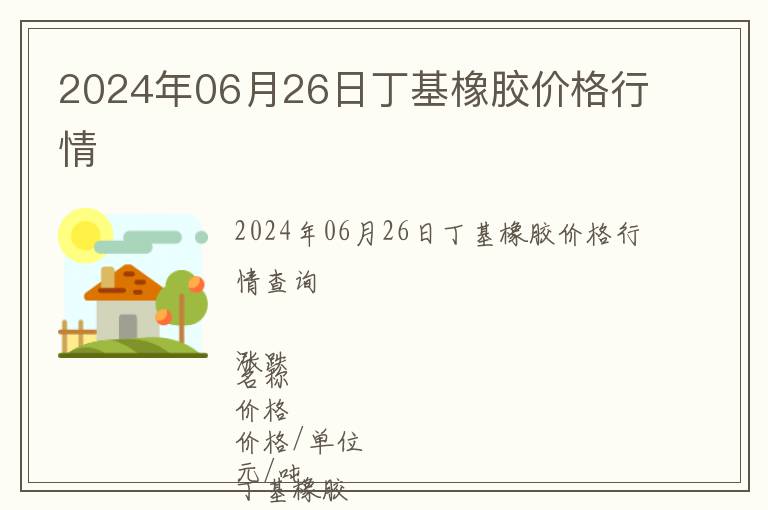 2024年06月26日丁基橡膠價(jià)格行情