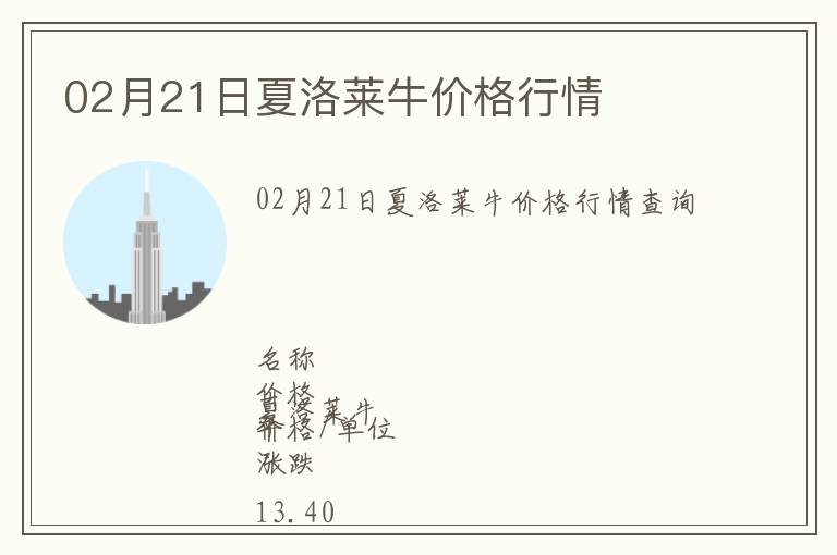 02月21日夏洛萊牛價格行情