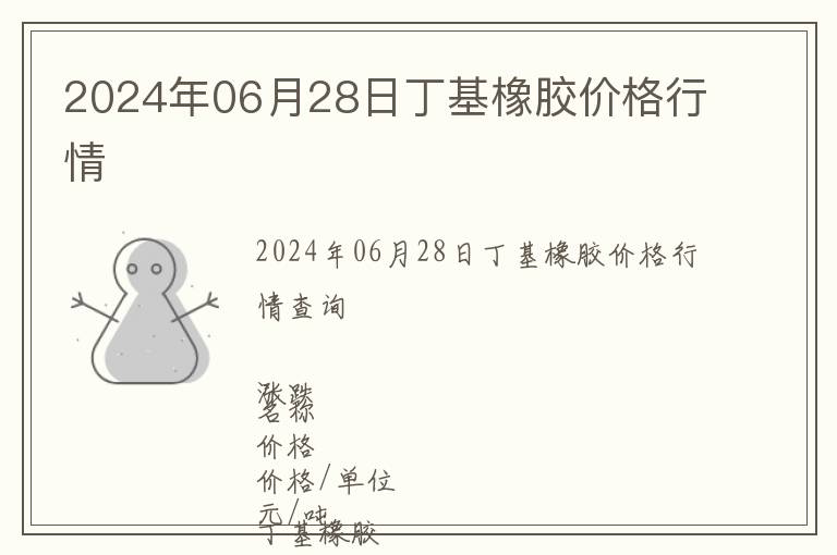 2024年06月28日丁基橡膠價(jià)格行情