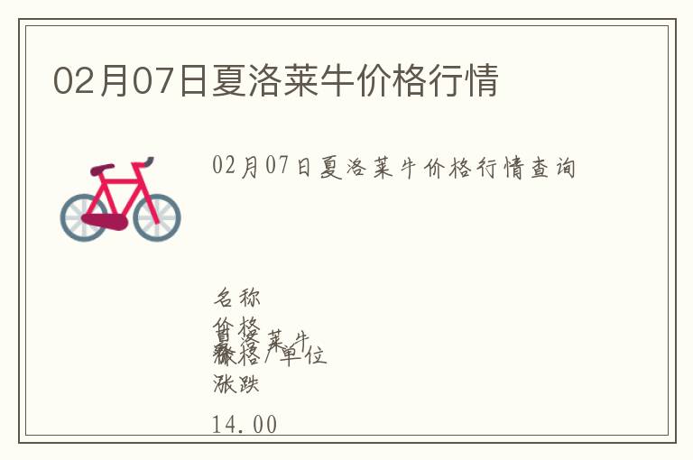02月07日夏洛萊牛價格行情