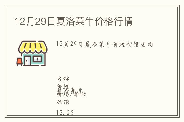 12月29日夏洛萊牛價格行情
