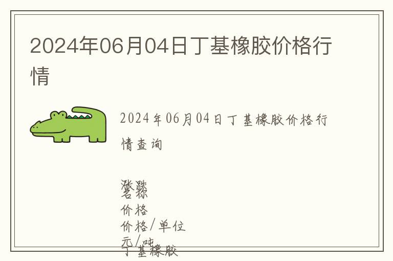 2024年06月04日丁基橡膠價(jià)格行情