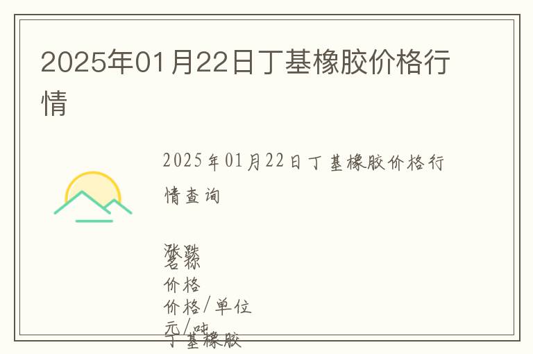 2025年01月22日丁基橡膠價(jià)格行情