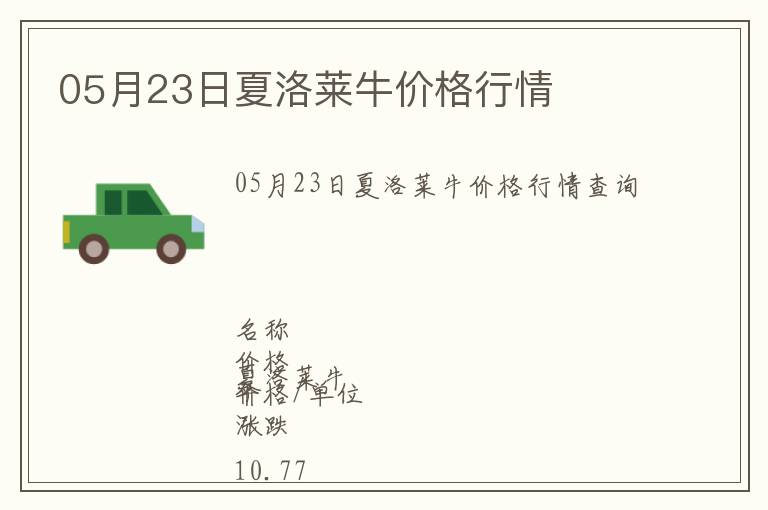 05月23日夏洛萊牛價(jià)格行情