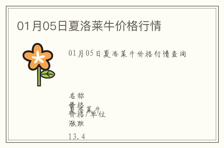 01月05日夏洛萊牛價(jià)格行情