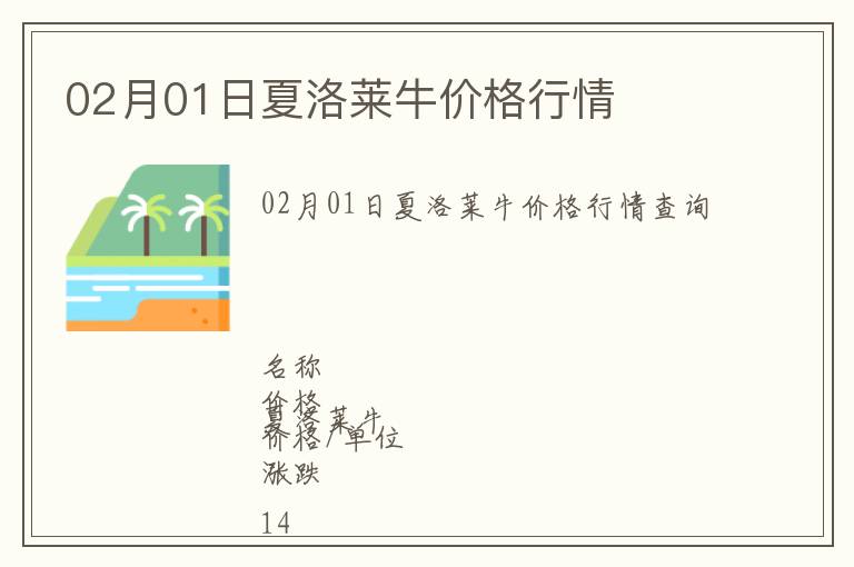 02月01日夏洛萊牛價格行情
