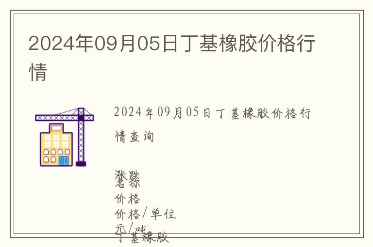 2024年09月05日丁基橡膠價格行情