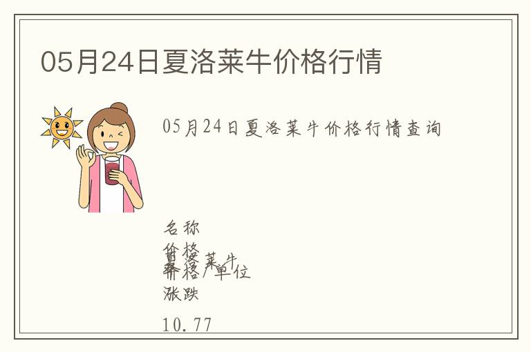 05月24日夏洛萊牛價(jià)格行情