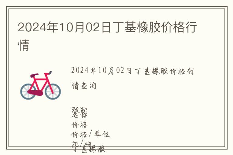 2024年10月02日丁基橡膠價(jià)格行情