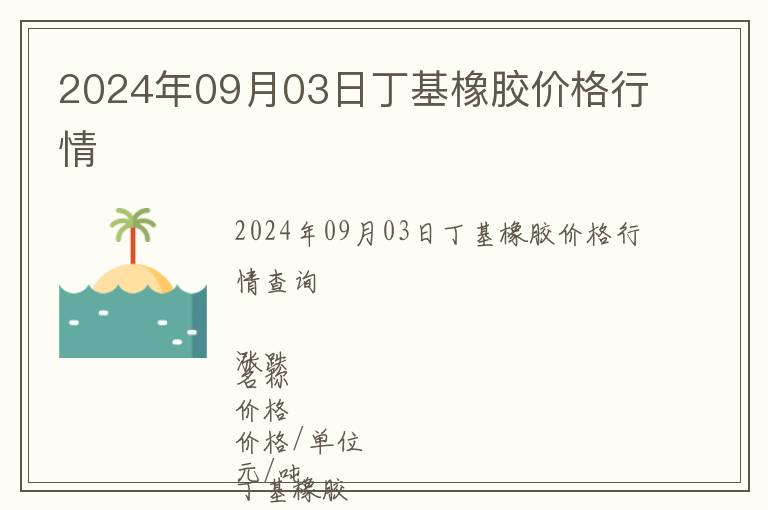 2024年09月03日丁基橡膠價格行情