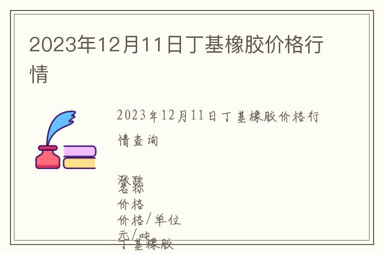 2023年12月11日丁基橡膠價格行情