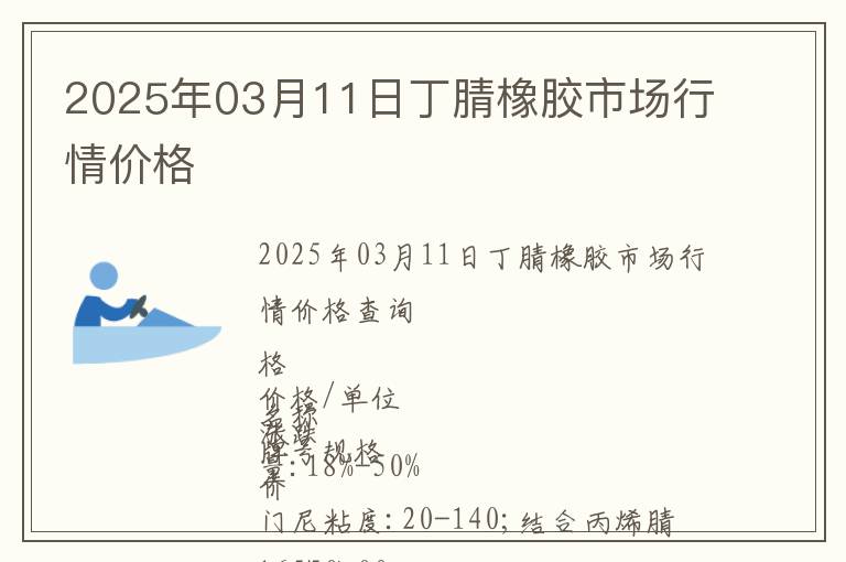 2025年03月11日丁腈橡膠市場行情價格