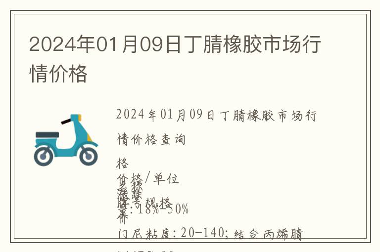 2024年01月09日丁腈橡膠市場行情價格