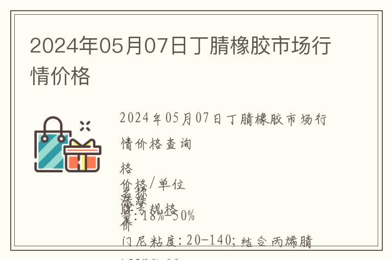 2024年05月07日丁腈橡膠市場(chǎng)行情價(jià)格