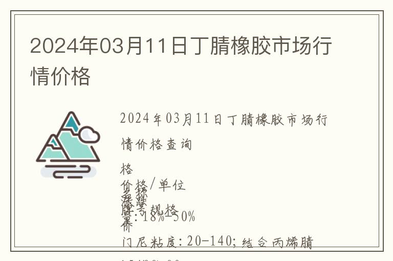 2024年03月11日丁腈橡膠市場(chǎng)行情價(jià)格