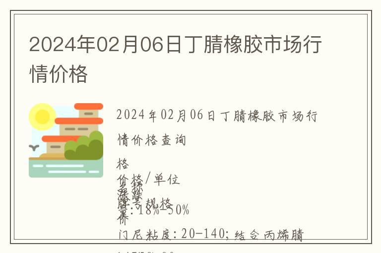 2024年02月06日丁腈橡膠市場行情價(jià)格