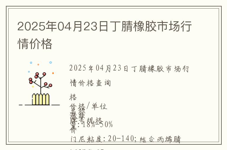 2025年04月23日丁腈橡膠市場行情價格