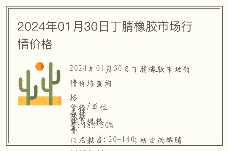 2024年01月30日丁腈橡膠市場行情價格