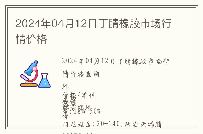 2024年04月12日丁腈橡膠市場行情價格