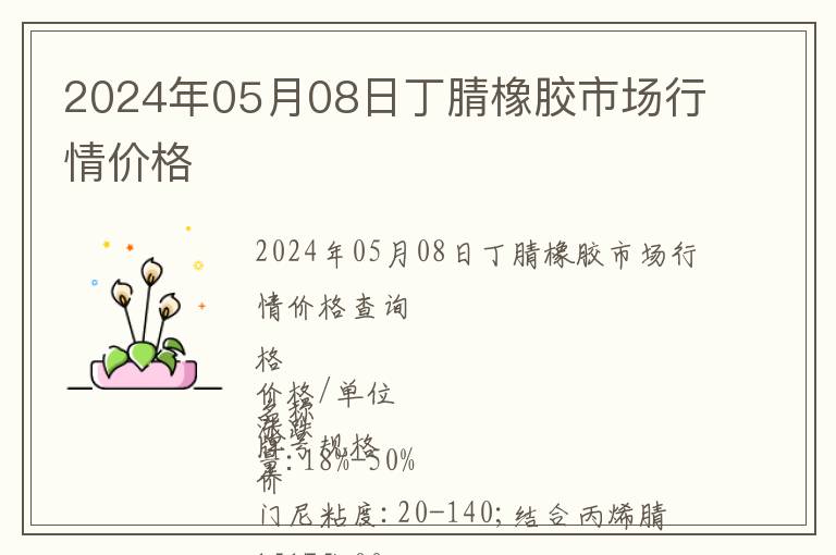 2024年05月08日丁腈橡膠市場(chǎng)行情價(jià)格