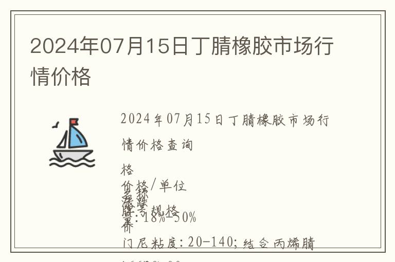 2024年07月15日丁腈橡膠市場行情價格
