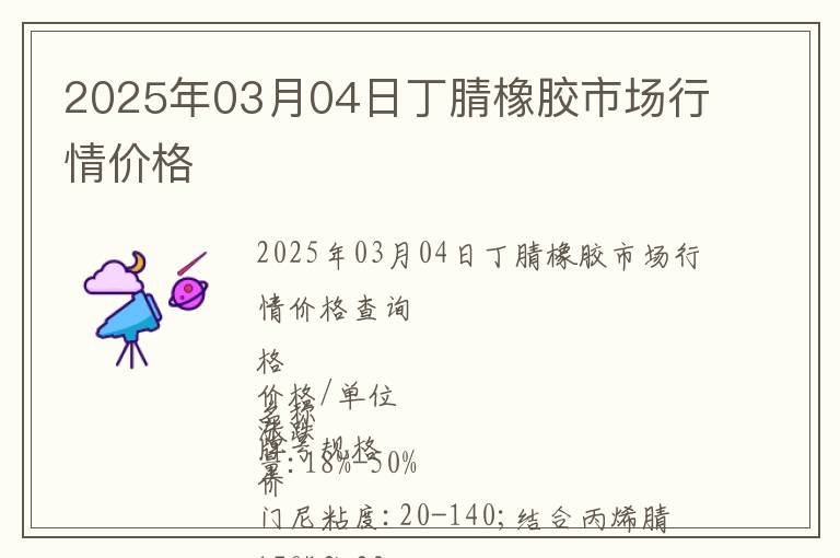 2025年03月04日丁腈橡膠市場行情價格