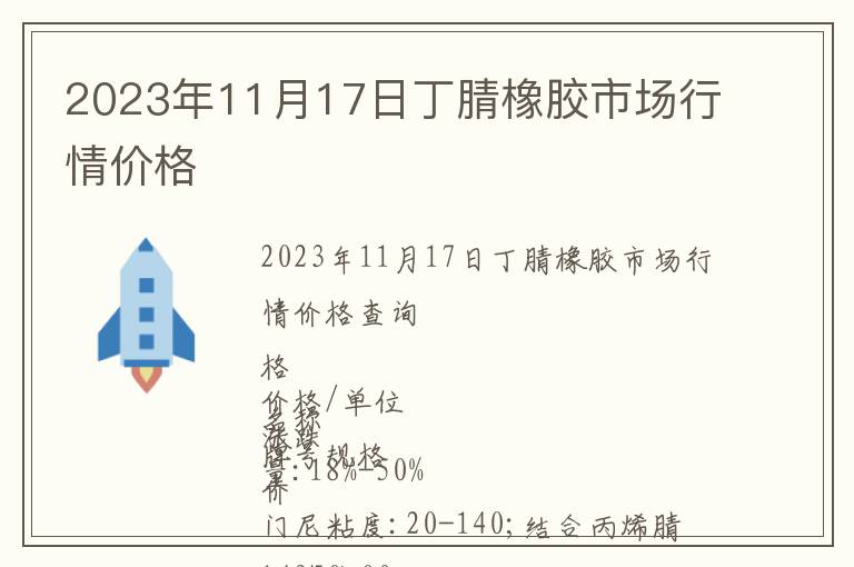 2023年11月17日丁腈橡膠市場(chǎng)行情價(jià)格