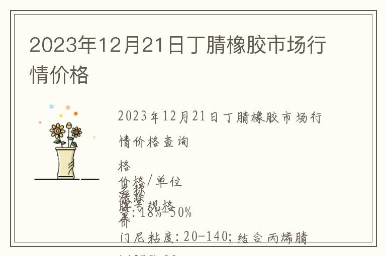 2023年12月21日丁腈橡膠市場行情價格