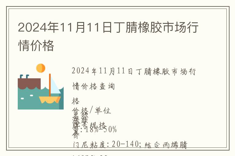 2024年11月11日丁腈橡膠市場(chǎng)行情價(jià)格