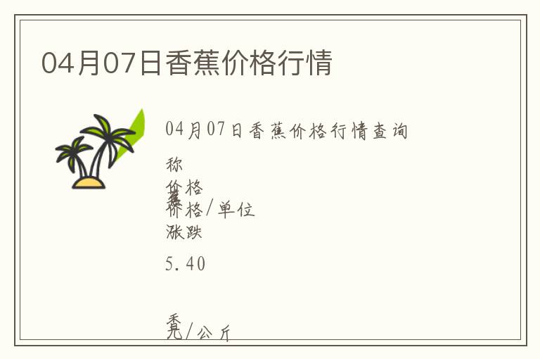 04月07日香蕉價格行情