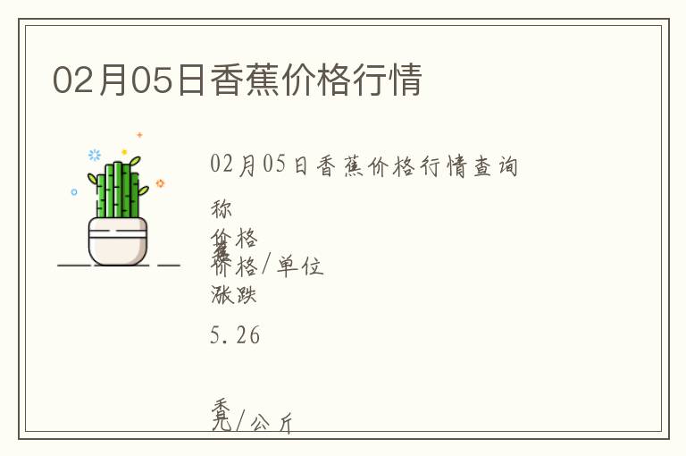 02月05日香蕉價(jià)格行情