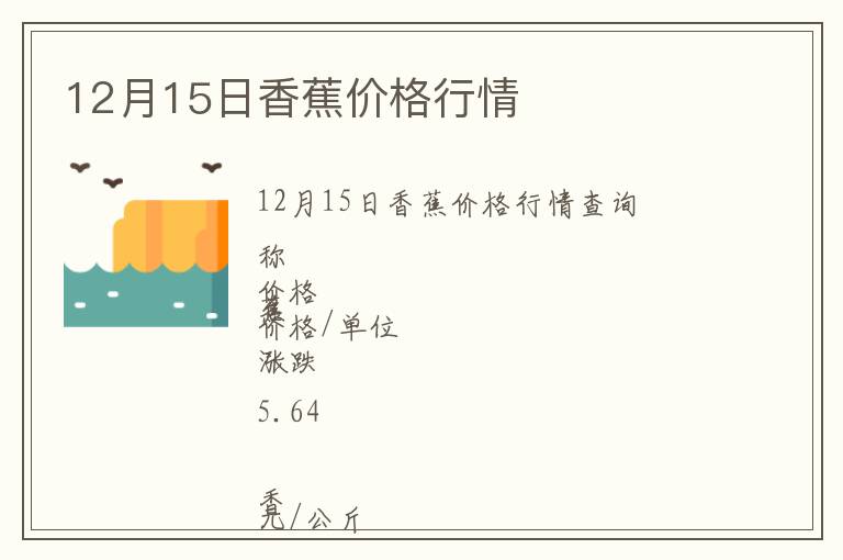 12月15日香蕉價格行情