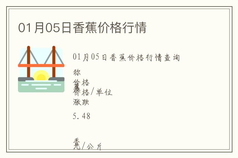 01月05日香蕉價格行情