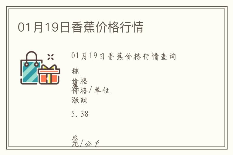01月19日香蕉價格行情