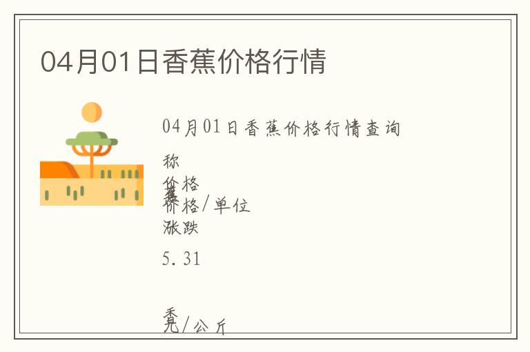 04月01日香蕉價(jià)格行情