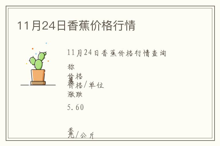 11月24日香蕉價(jià)格行情