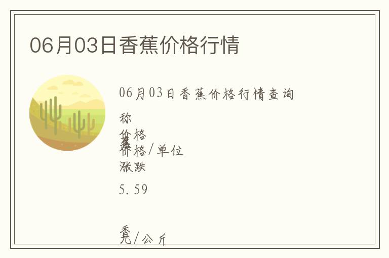 06月03日香蕉價(jià)格行情