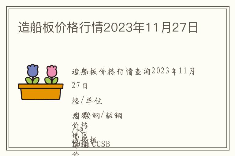 造船板價(jià)格行情2023年11月27日