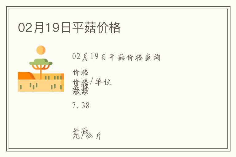 02月19日平菇價格