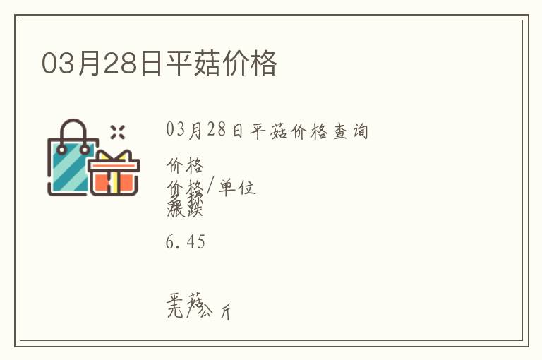 03月28日平菇價(jià)格