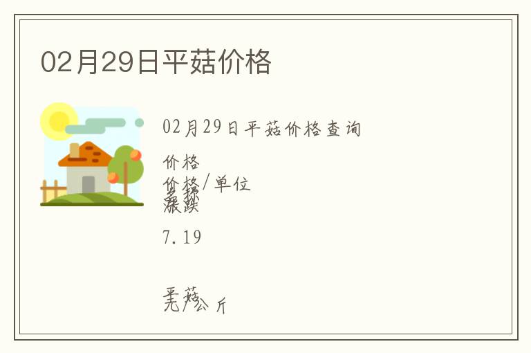 02月29日平菇價格