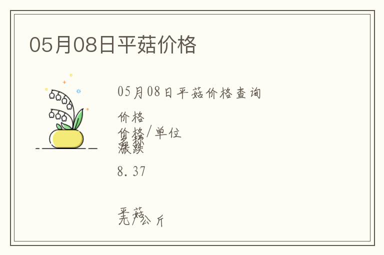 05月08日平菇價格