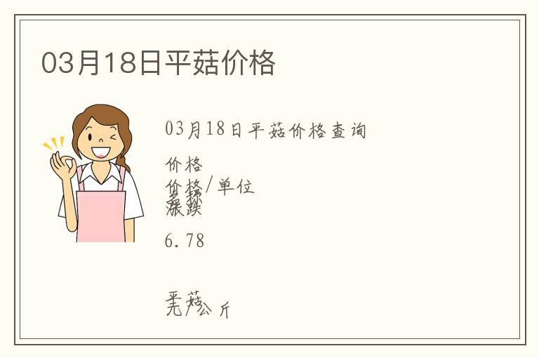 03月18日平菇價格