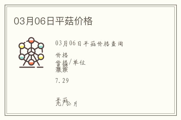03月06日平菇價格